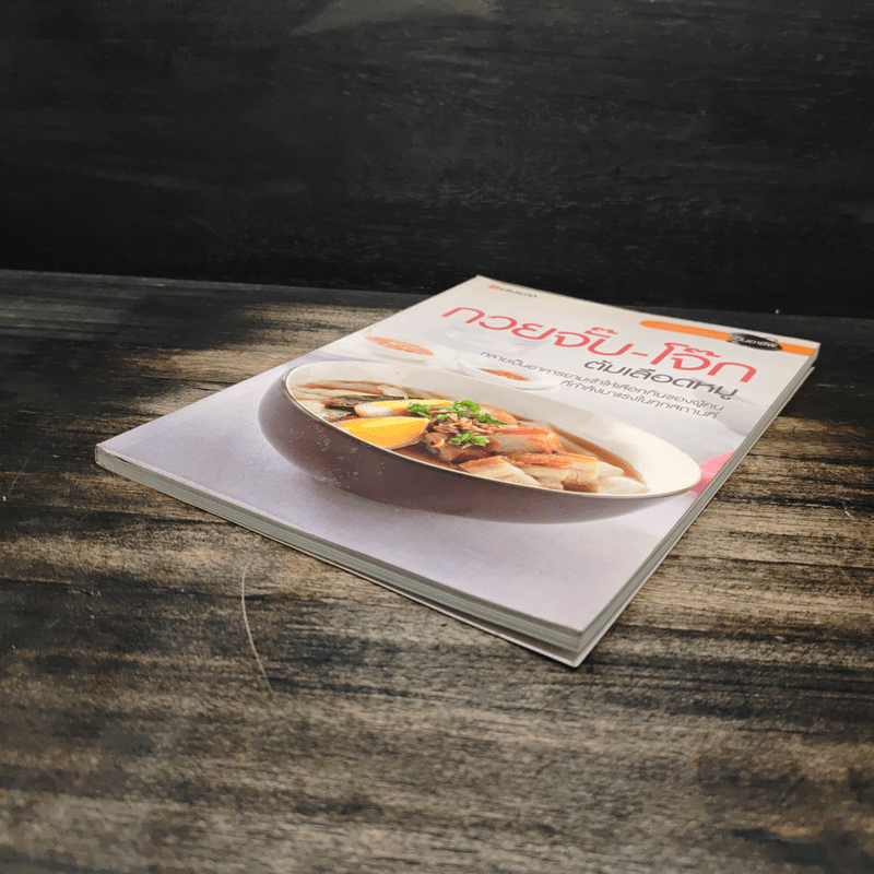 กวยจั๊บ-โจ๊ก ต้มเลือดหมู