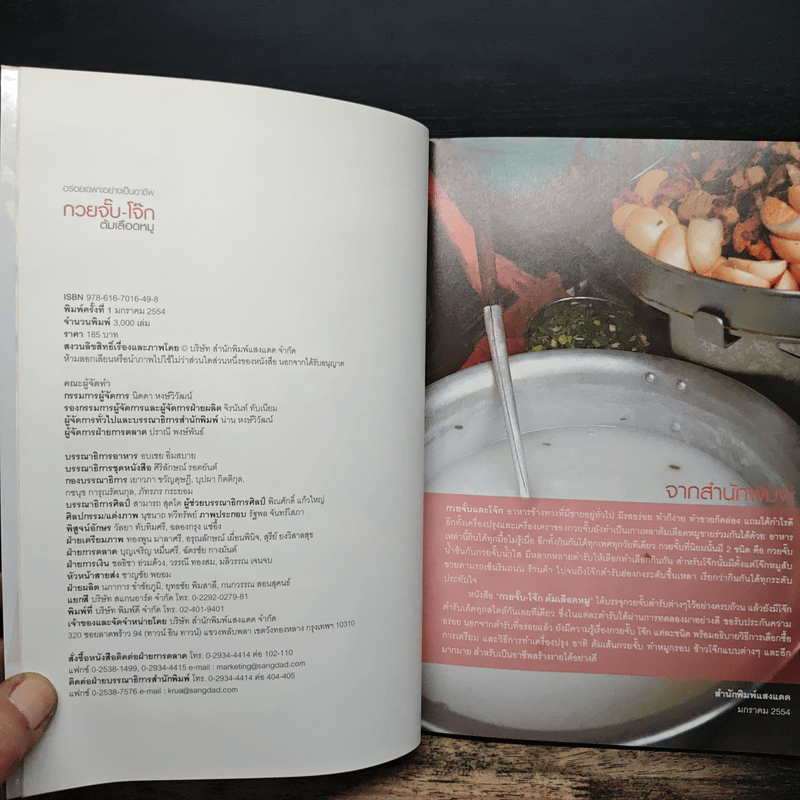 กวยจั๊บ-โจ๊ก ต้มเลือดหมู