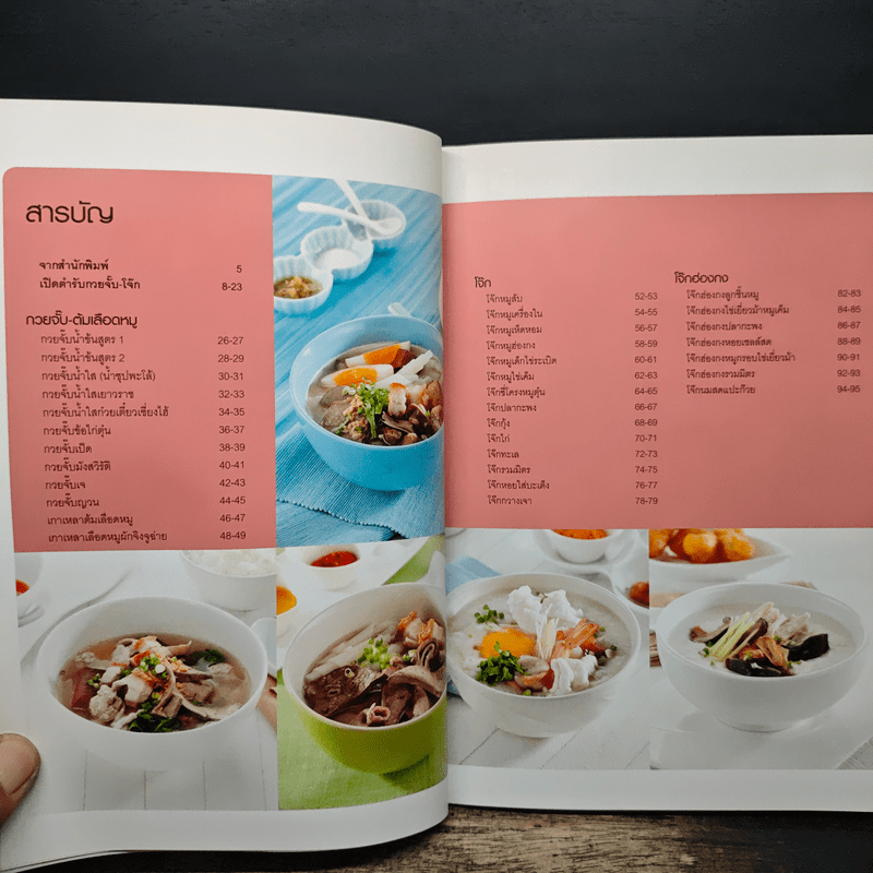 กวยจั๊บ-โจ๊ก ต้มเลือดหมู