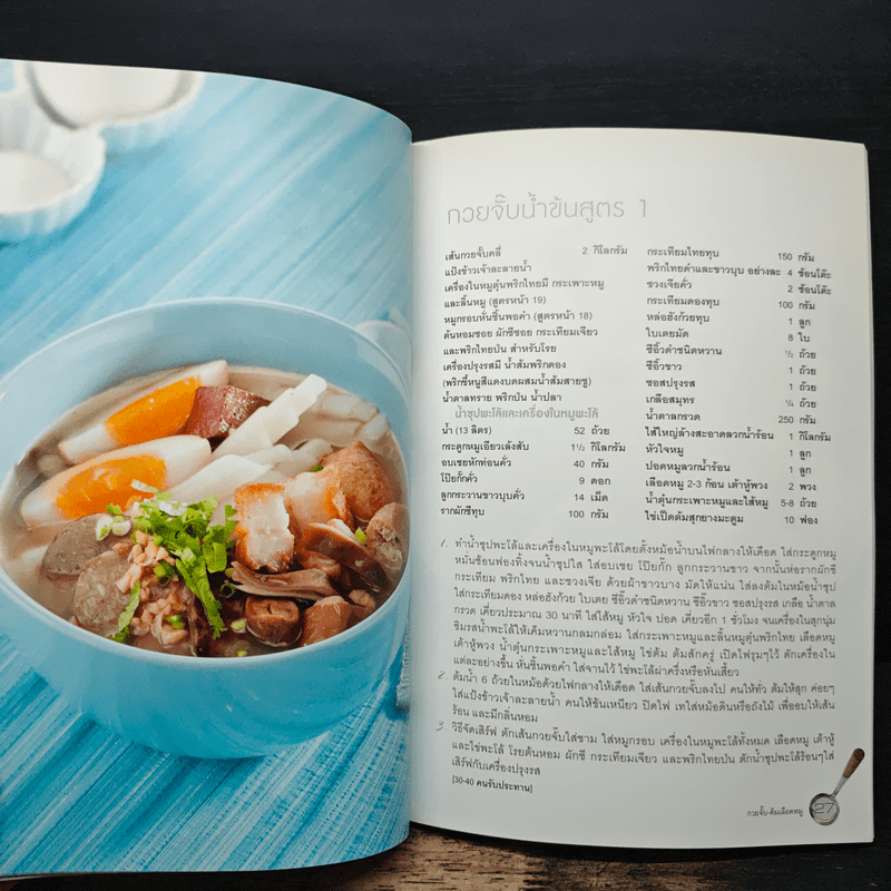 กวยจั๊บ-โจ๊ก ต้มเลือดหมู