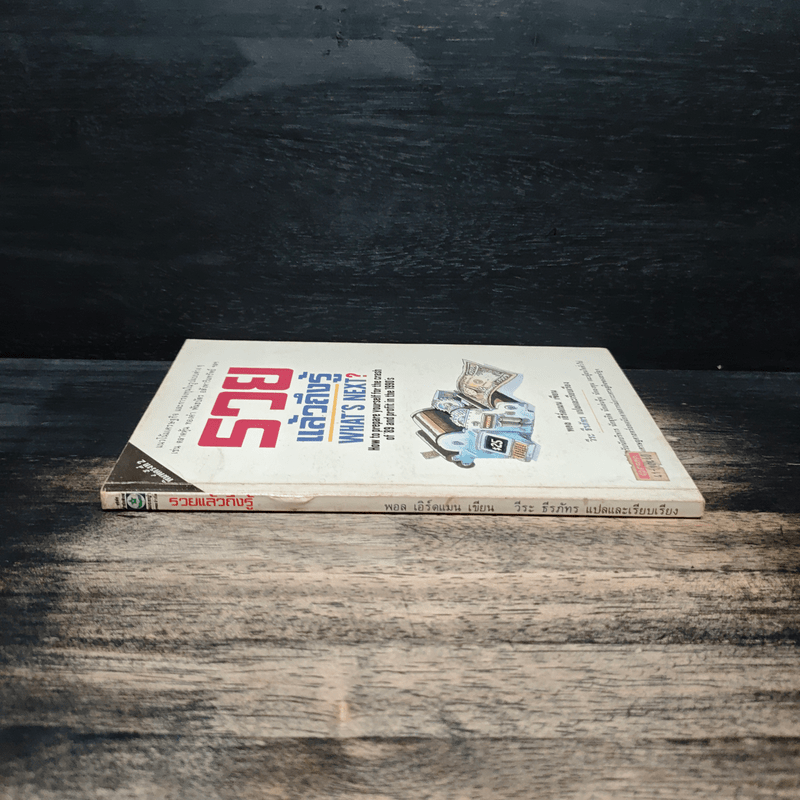 รวยแล้วถึงรู้ What's Next? - พอล เอิร์ดแมน, วีระ ธีรภัทร