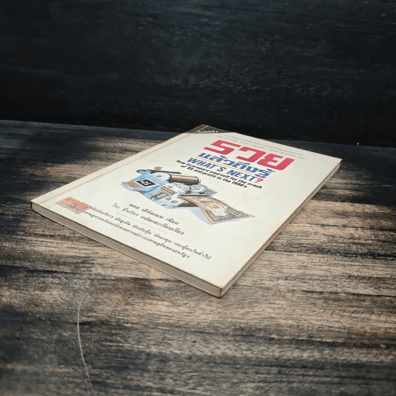 รวยแล้วถึงรู้ What's Next? - พอล เอิร์ดแมน, วีระ ธีรภัทร