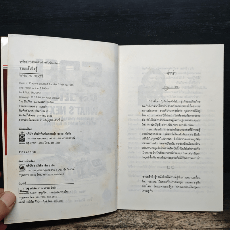 รวยแล้วถึงรู้ What's Next? - พอล เอิร์ดแมน, วีระ ธีรภัทร