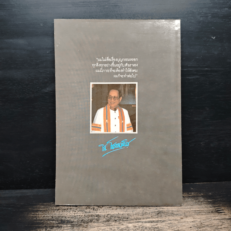 กว่าจะเป็น ธนราชันย์ - ชิน โสภณพนิช