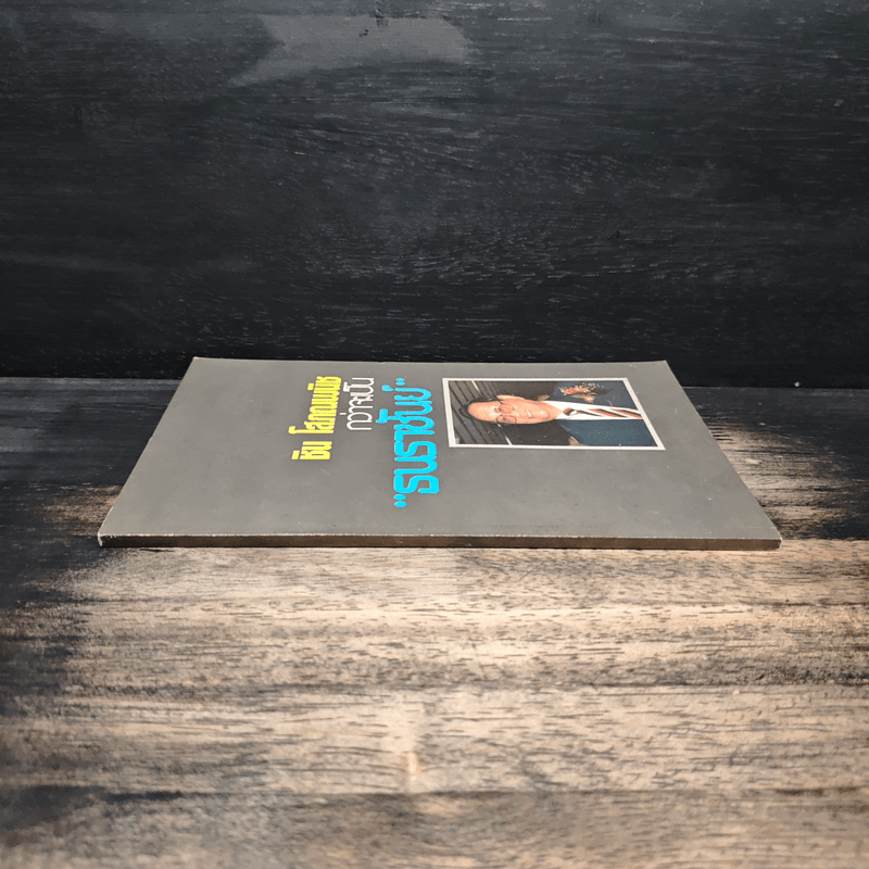 กว่าจะเป็น ธนราชันย์ - ชิน โสภณพนิช