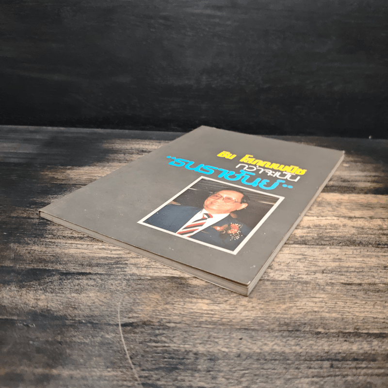 กว่าจะเป็น ธนราชันย์ - ชิน โสภณพนิช