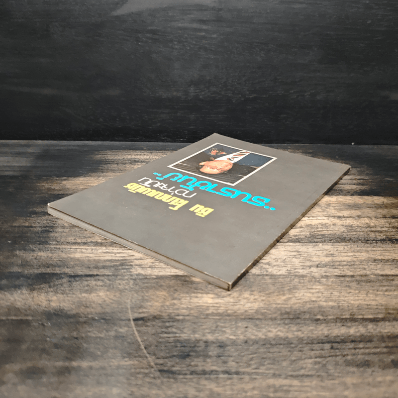 กว่าจะเป็น ธนราชันย์ - ชิน โสภณพนิช