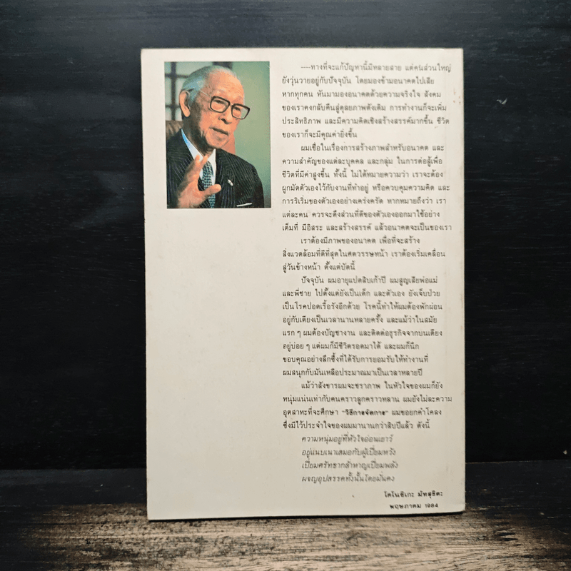 71 สัจพจน์ของการบริหารแบบญี่ปุ่น - พินทุสร ติวุตานนท์