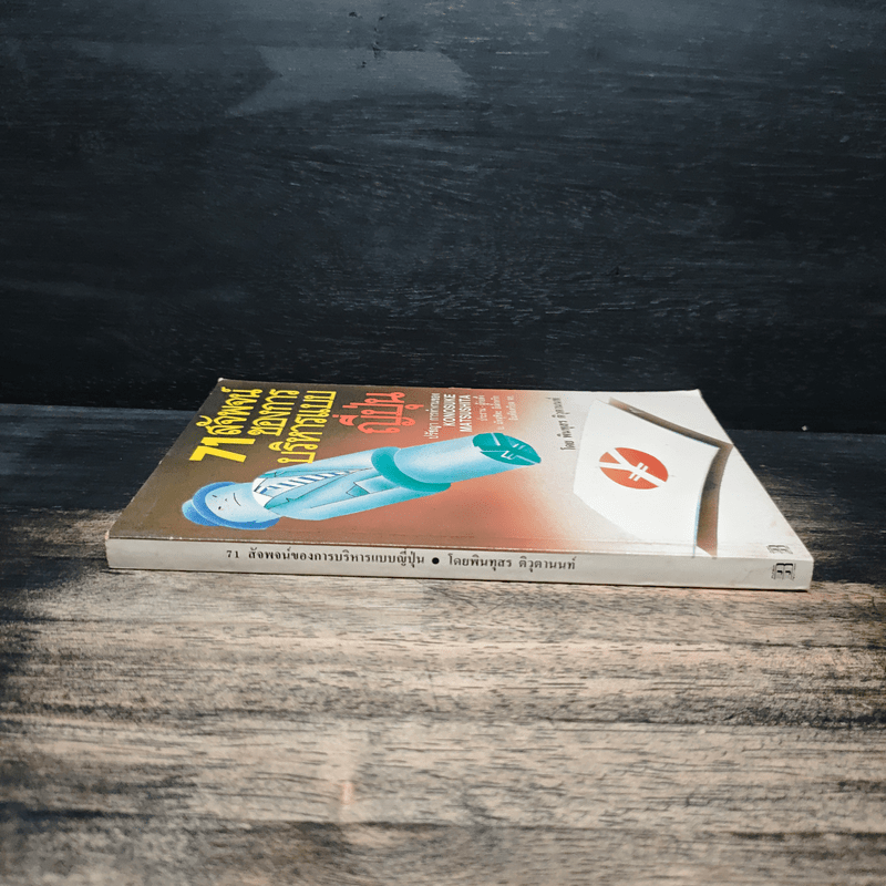 71 สัจพจน์ของการบริหารแบบญี่ปุ่น - พินทุสร ติวุตานนท์