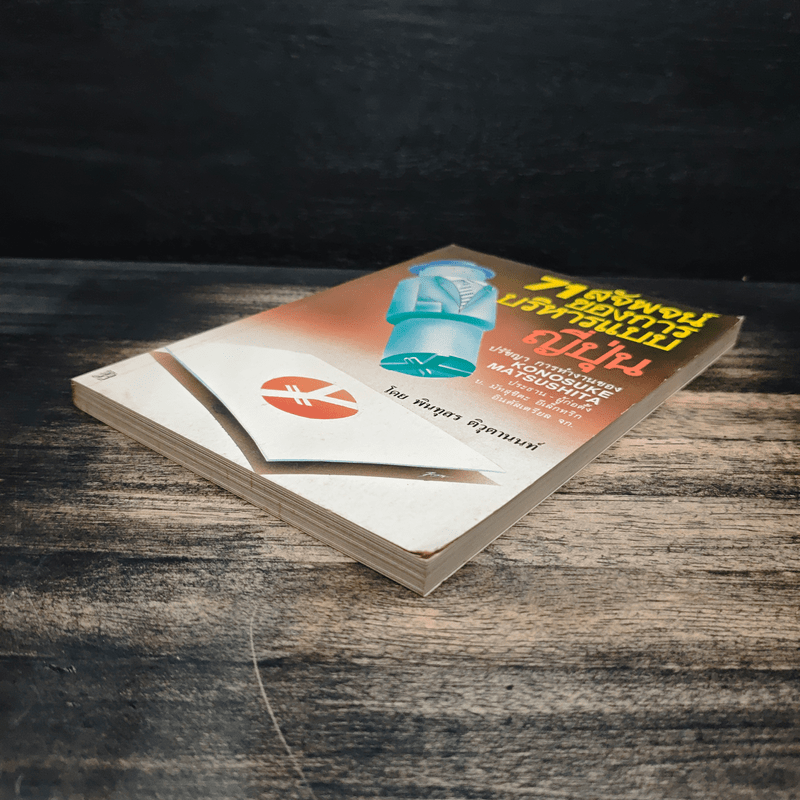 71 สัจพจน์ของการบริหารแบบญี่ปุ่น - พินทุสร ติวุตานนท์