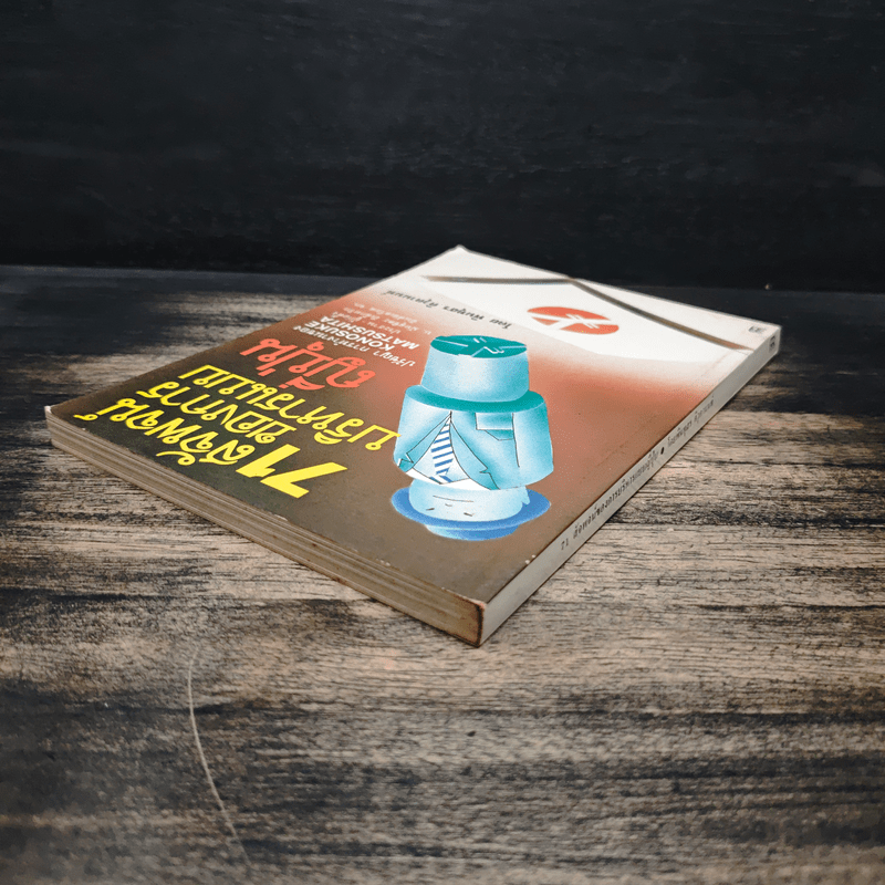 71 สัจพจน์ของการบริหารแบบญี่ปุ่น - พินทุสร ติวุตานนท์