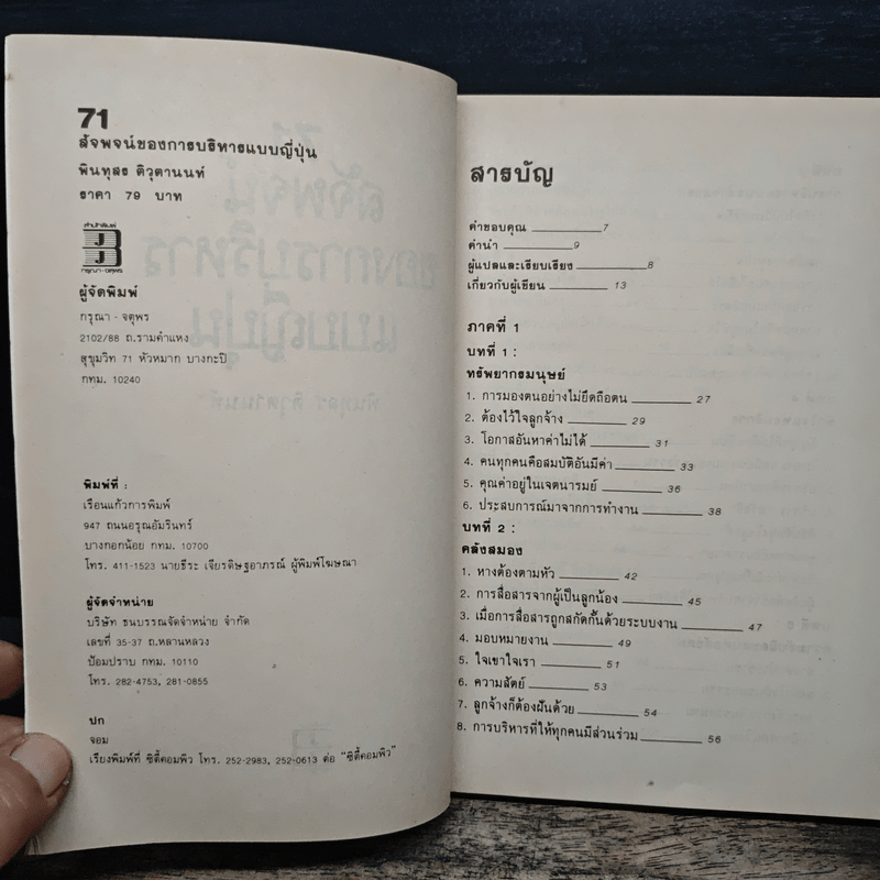 71 สัจพจน์ของการบริหารแบบญี่ปุ่น - พินทุสร ติวุตานนท์