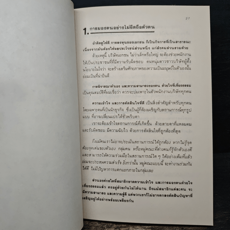 71 สัจพจน์ของการบริหารแบบญี่ปุ่น - พินทุสร ติวุตานนท์