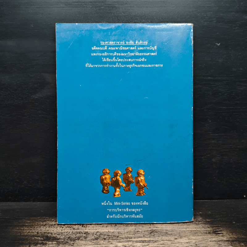 กลยุทธ์การเป็นนักบริหารมืออาชีพ - ธงชัย สันติวงษ์