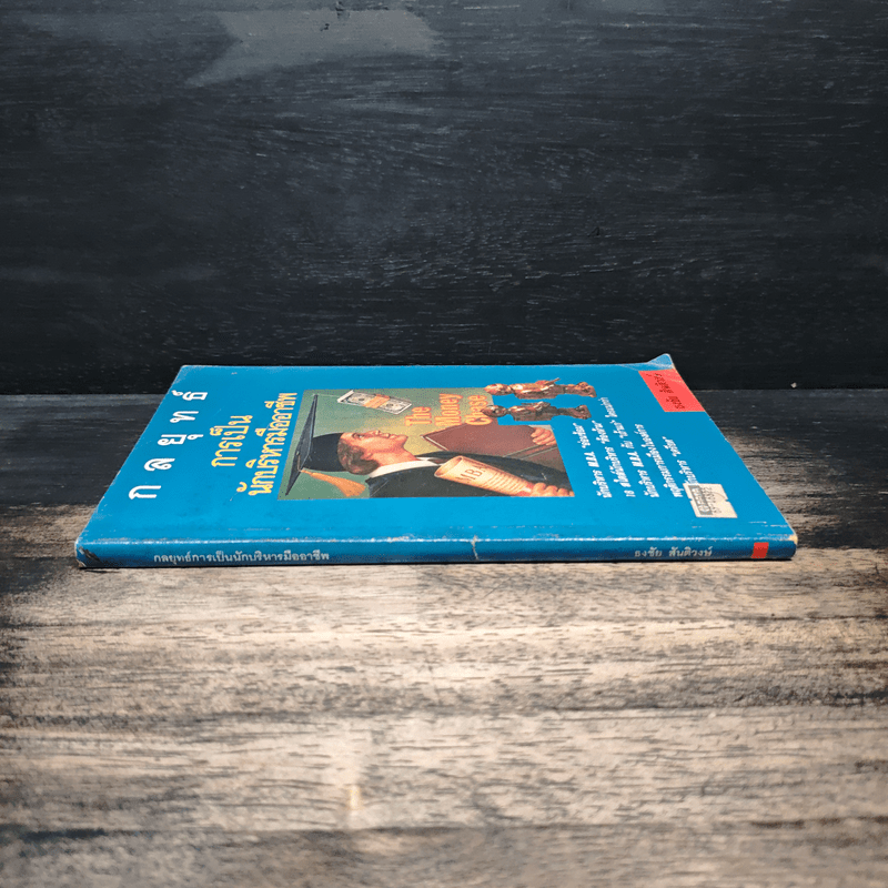 กลยุทธ์การเป็นนักบริหารมืออาชีพ - ธงชัย สันติวงษ์