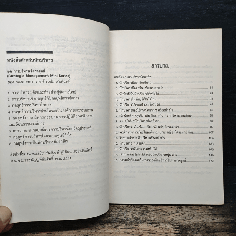 กลยุทธ์การเป็นนักบริหารมืออาชีพ - ธงชัย สันติวงษ์