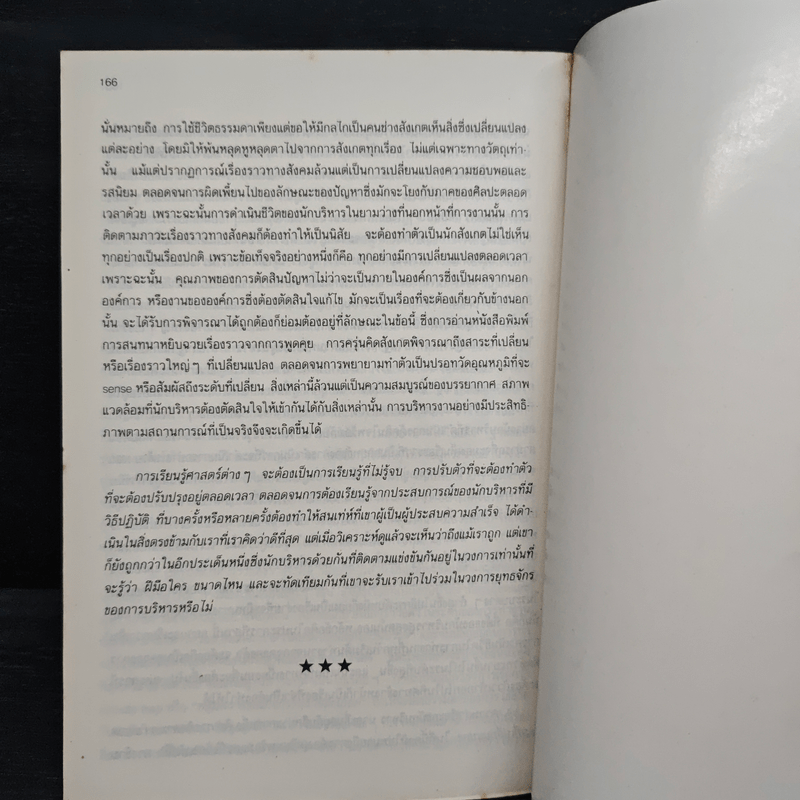 กลยุทธ์การเป็นนักบริหารมืออาชีพ - ธงชัย สันติวงษ์