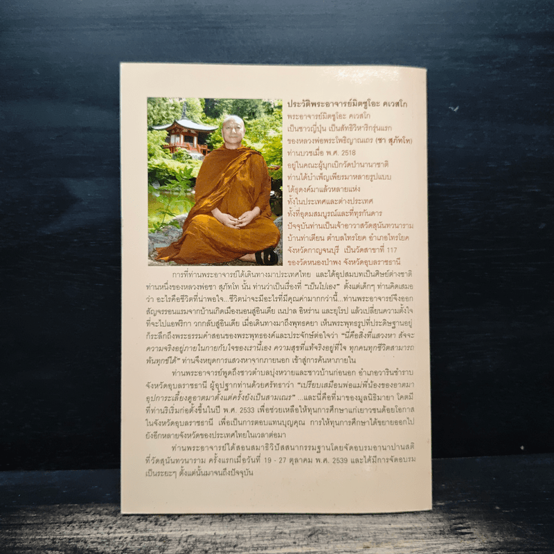 เรื่องของใจ - พระอาจารย์มิตซูโอะ คเวสโก