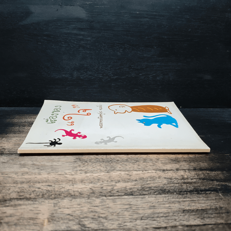 เรื่องของใจ - พระอาจารย์มิตซูโอะ คเวสโก