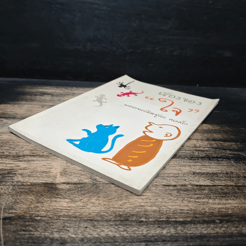 เรื่องของใจ - พระอาจารย์มิตซูโอะ คเวสโก