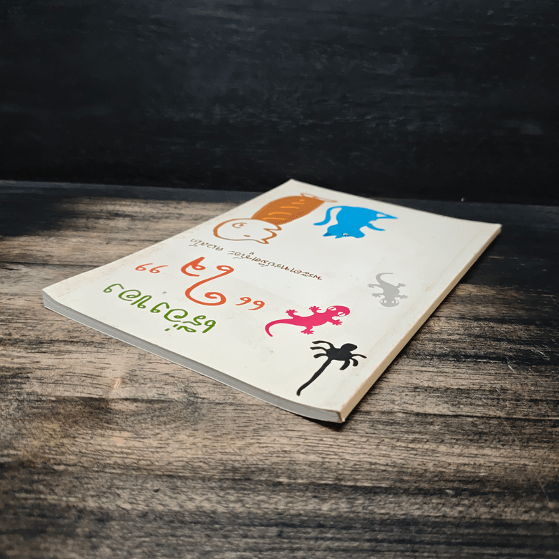 เรื่องของใจ - พระอาจารย์มิตซูโอะ คเวสโก