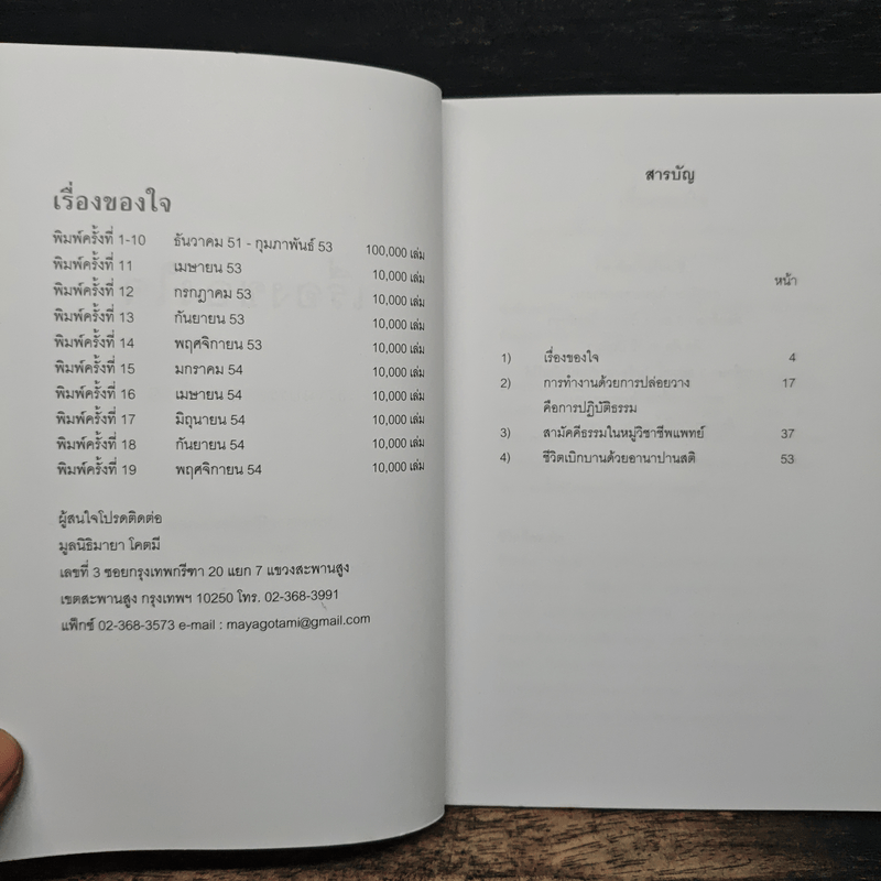 เรื่องของใจ - พระอาจารย์มิตซูโอะ คเวสโก