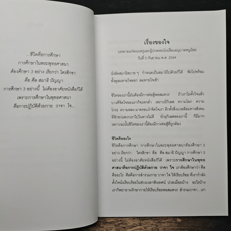เรื่องของใจ - พระอาจารย์มิตซูโอะ คเวสโก