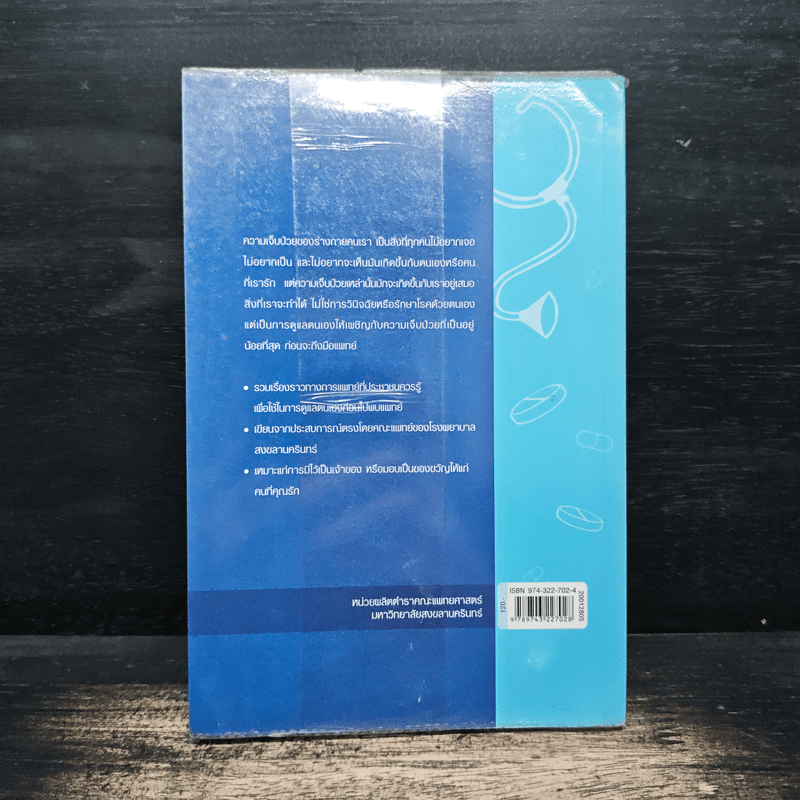 ดูแลตนเองอย่างไร ก่อนไปพบแพทย์ เล่ม 1