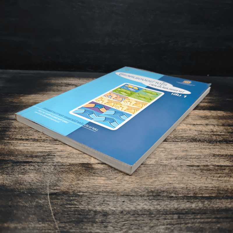 ดูแลตนเองอย่างไร ก่อนไปพบแพทย์ เล่ม 1