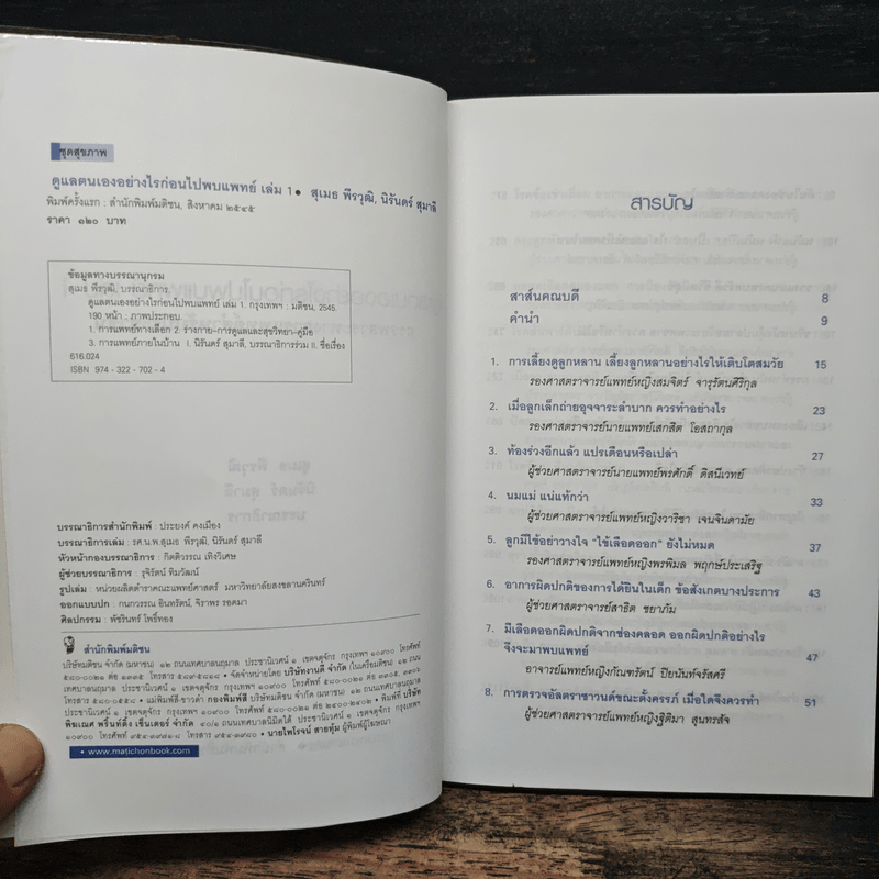 ดูแลตนเองอย่างไร ก่อนไปพบแพทย์ เล่ม 1