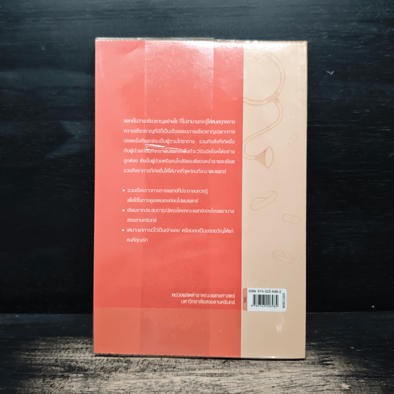 ดูแลตนเองอย่างไร ก่อนไปพบแพทย์ เล่ม 2