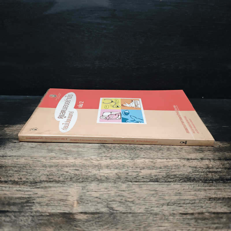 ดูแลตนเองอย่างไร ก่อนไปพบแพทย์ เล่ม 2