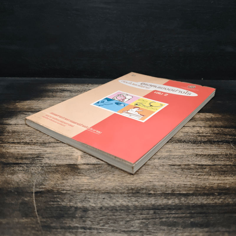 ดูแลตนเองอย่างไร ก่อนไปพบแพทย์ เล่ม 2