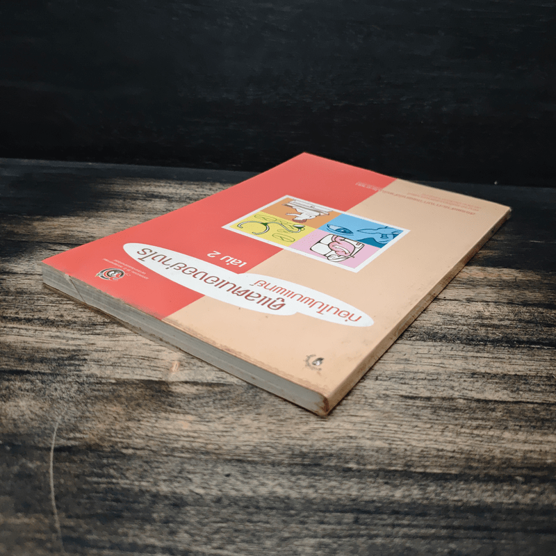 ดูแลตนเองอย่างไร ก่อนไปพบแพทย์ เล่ม 2