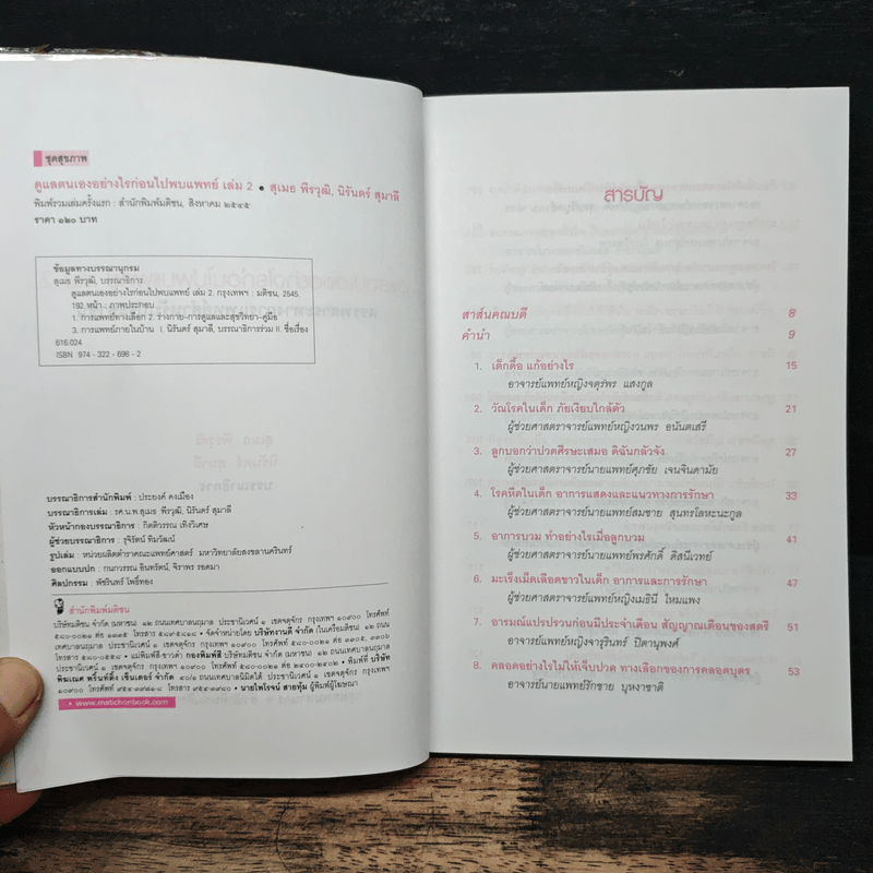 ดูแลตนเองอย่างไร ก่อนไปพบแพทย์ เล่ม 2