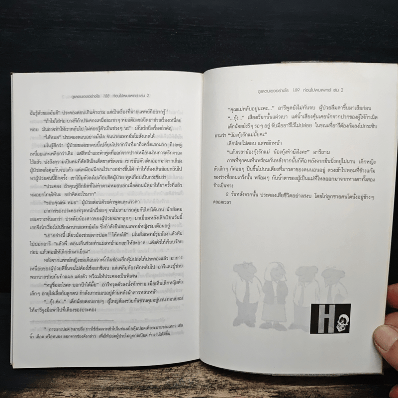 ดูแลตนเองอย่างไร ก่อนไปพบแพทย์ เล่ม 2