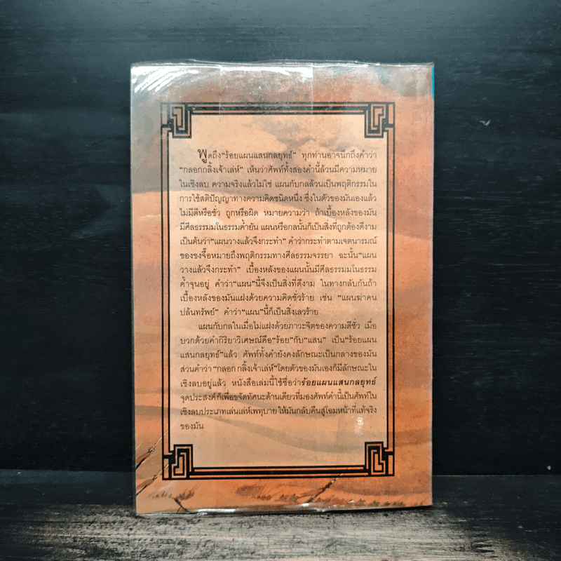 ร้อยแผนแสนกลยุทธิ์ ภาคกลอุบาย - หลินซื่อหยง  เฉินเช่อ, อรุณ โรจนสันติ