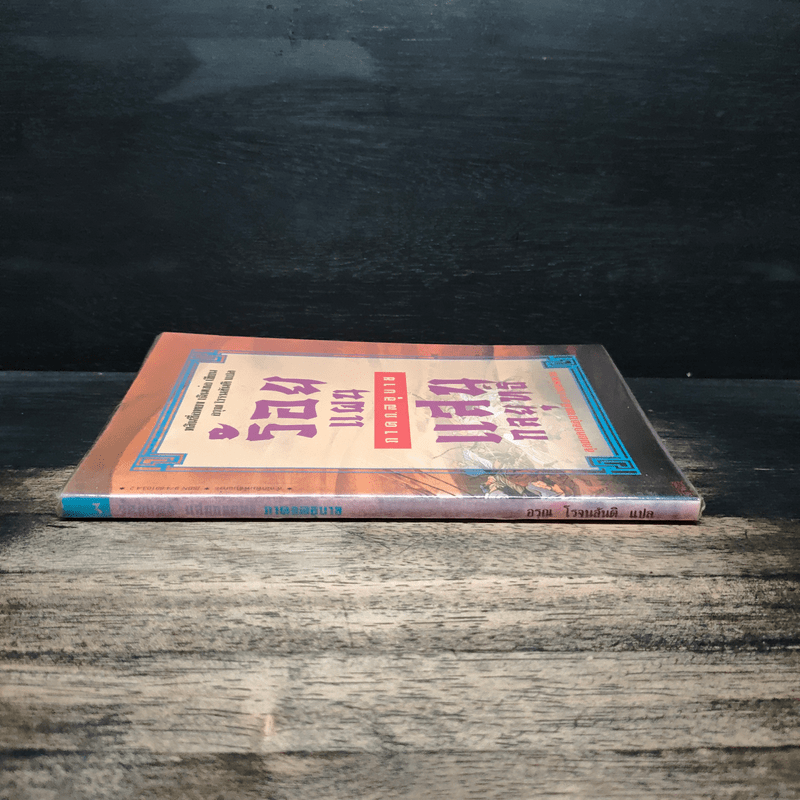 ร้อยแผนแสนกลยุทธิ์ ภาคกลอุบาย - หลินซื่อหยง  เฉินเช่อ, อรุณ โรจนสันติ