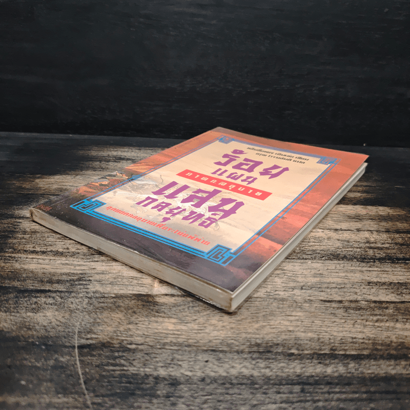 ร้อยแผนแสนกลยุทธิ์ ภาคกลอุบาย - หลินซื่อหยง  เฉินเช่อ, อรุณ โรจนสันติ