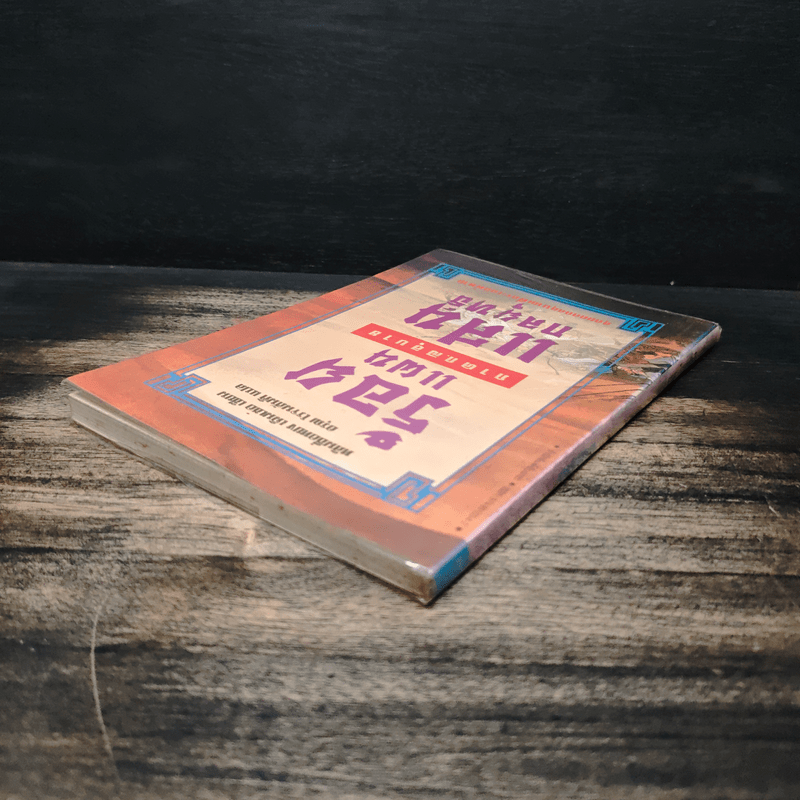 ร้อยแผนแสนกลยุทธิ์ ภาคกลอุบาย - หลินซื่อหยง  เฉินเช่อ, อรุณ โรจนสันติ