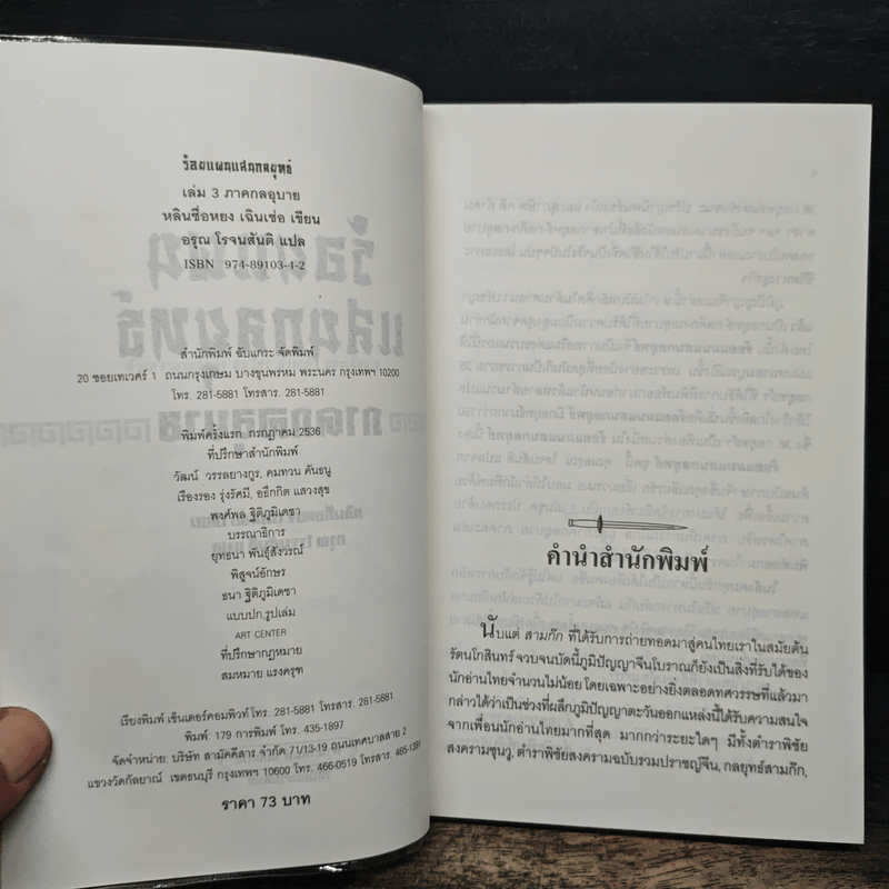 ร้อยแผนแสนกลยุทธิ์ ภาคกลอุบาย - หลินซื่อหยง  เฉินเช่อ, อรุณ โรจนสันติ