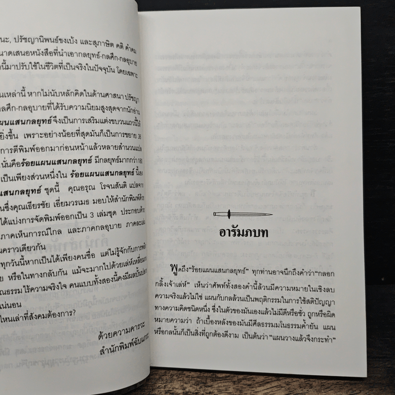 ร้อยแผนแสนกลยุทธิ์ ภาคกลอุบาย - หลินซื่อหยง  เฉินเช่อ, อรุณ โรจนสันติ