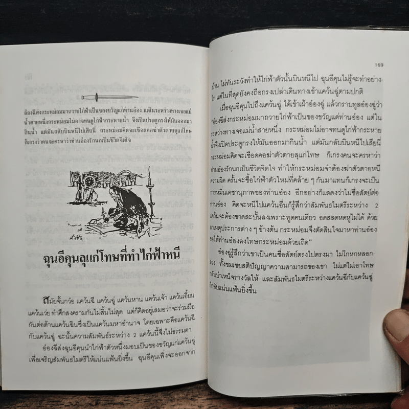 ร้อยแผนแสนกลยุทธิ์ ภาคกลอุบาย - หลินซื่อหยง  เฉินเช่อ, อรุณ โรจนสันติ