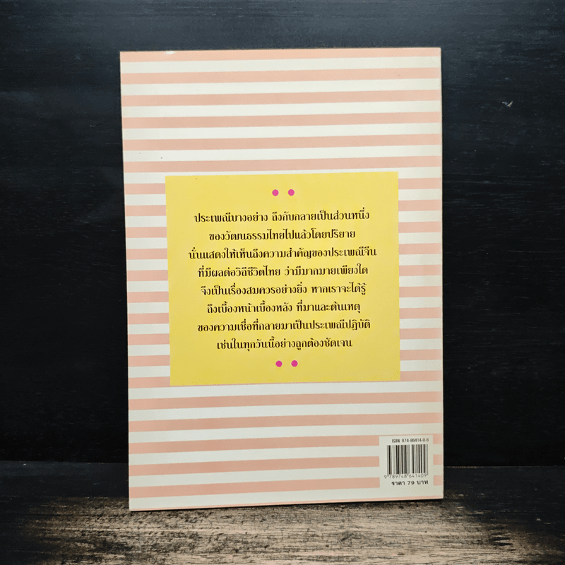 เล่าขานตำนานประเพณีจีน - แดง เก้าแสน