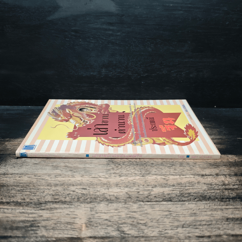 เล่าขานตำนานประเพณีจีน - แดง เก้าแสน