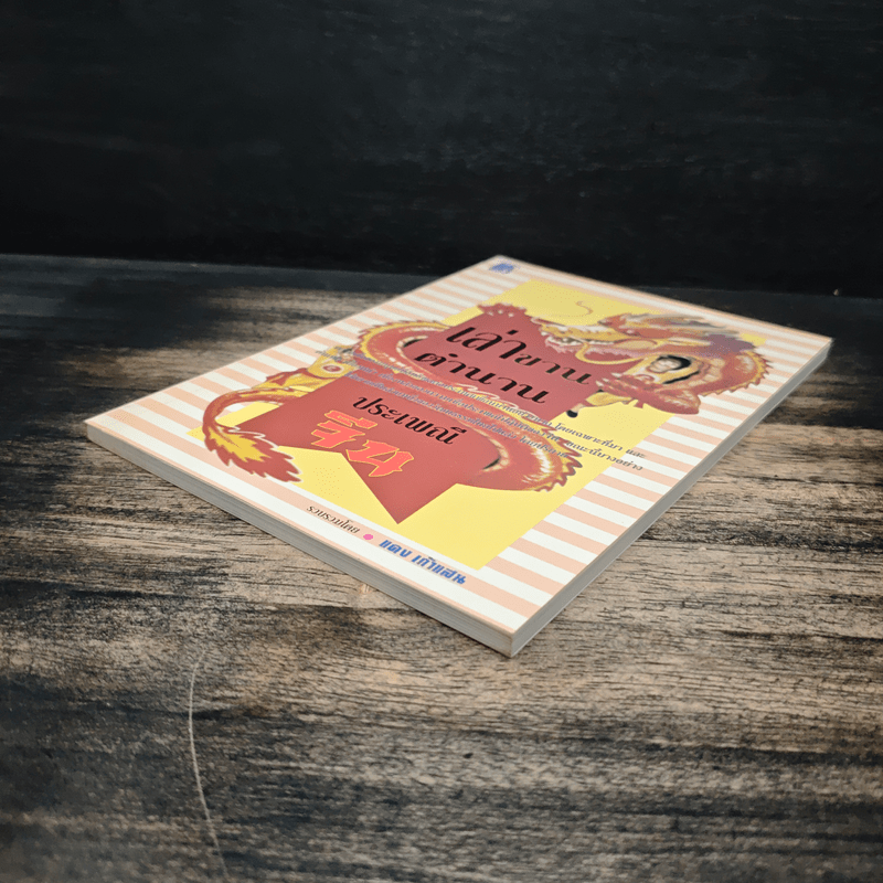 เล่าขานตำนานประเพณีจีน - แดง เก้าแสน