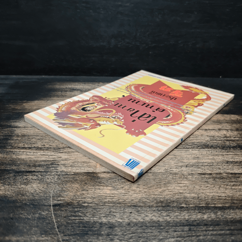 เล่าขานตำนานประเพณีจีน - แดง เก้าแสน