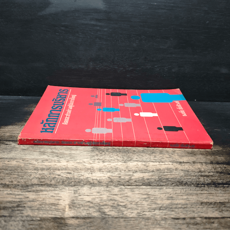 หลักการบริหาร คิดและทำอย่างผู้จัดการใหญ่ - ธงชัย สันติวงษ์