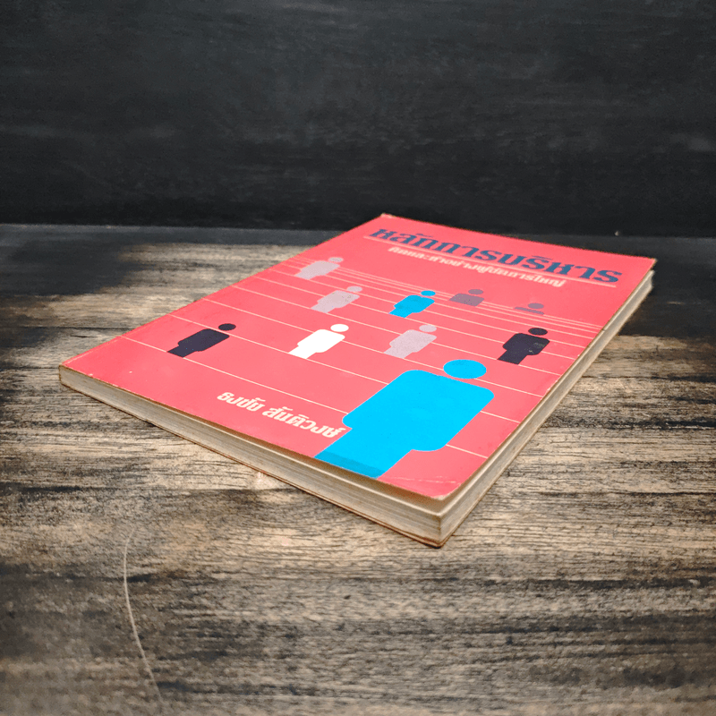 หลักการบริหาร คิดและทำอย่างผู้จัดการใหญ่ - ธงชัย สันติวงษ์