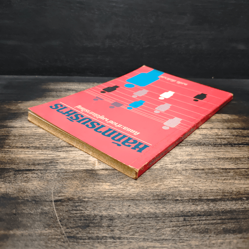 หลักการบริหาร คิดและทำอย่างผู้จัดการใหญ่ - ธงชัย สันติวงษ์